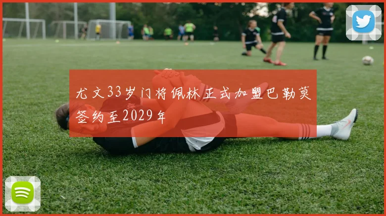 尤文33岁门将佩林正式加盟巴勒莫签约至2029年